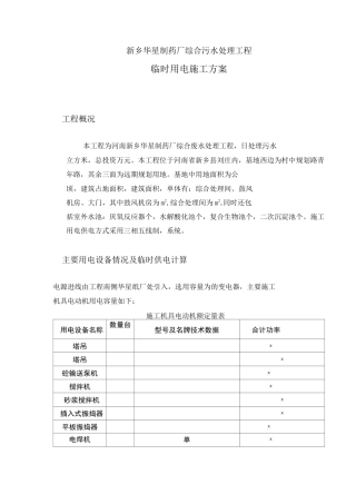 综合污水处理工程用电方案