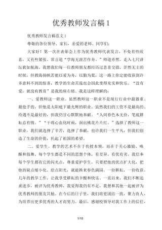优秀教师发言稿1