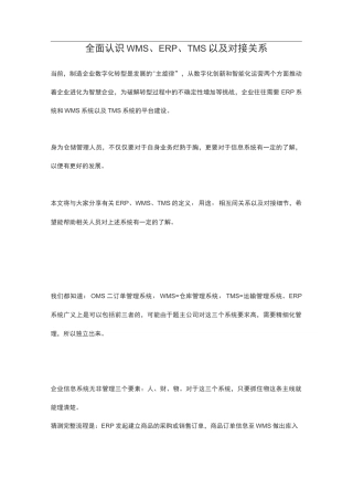 全面认识WMS 、ERP、TMS以及对接关系