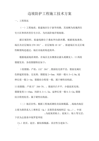 边坡锚杆施工方案