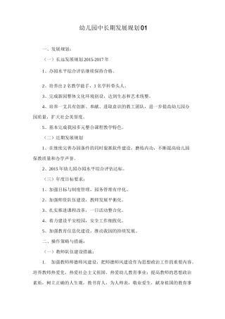 幼儿园中长期发展规划篇