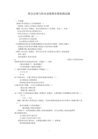 电大财会法规与职业道德期末模拟测试题及答案