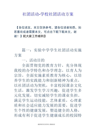 社团活动-学校社团活动方案