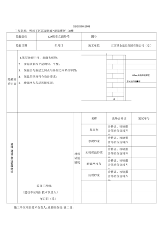 墙体节能隐蔽工程检查验收记录