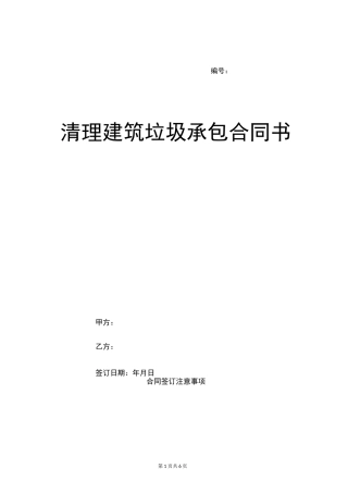 清理建筑垃圾承包合同书