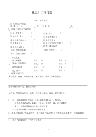 (完整版)八年级语文礼记二则+理解性默写