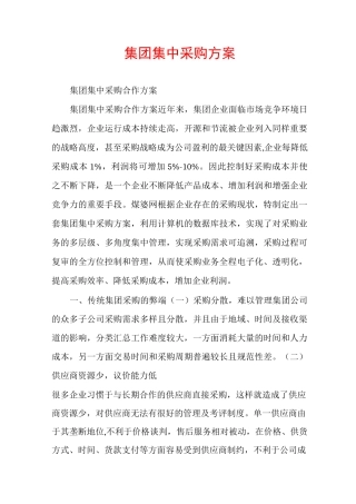 集团集中采购方案
