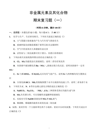 非金属元素及其化合物复习题(1)