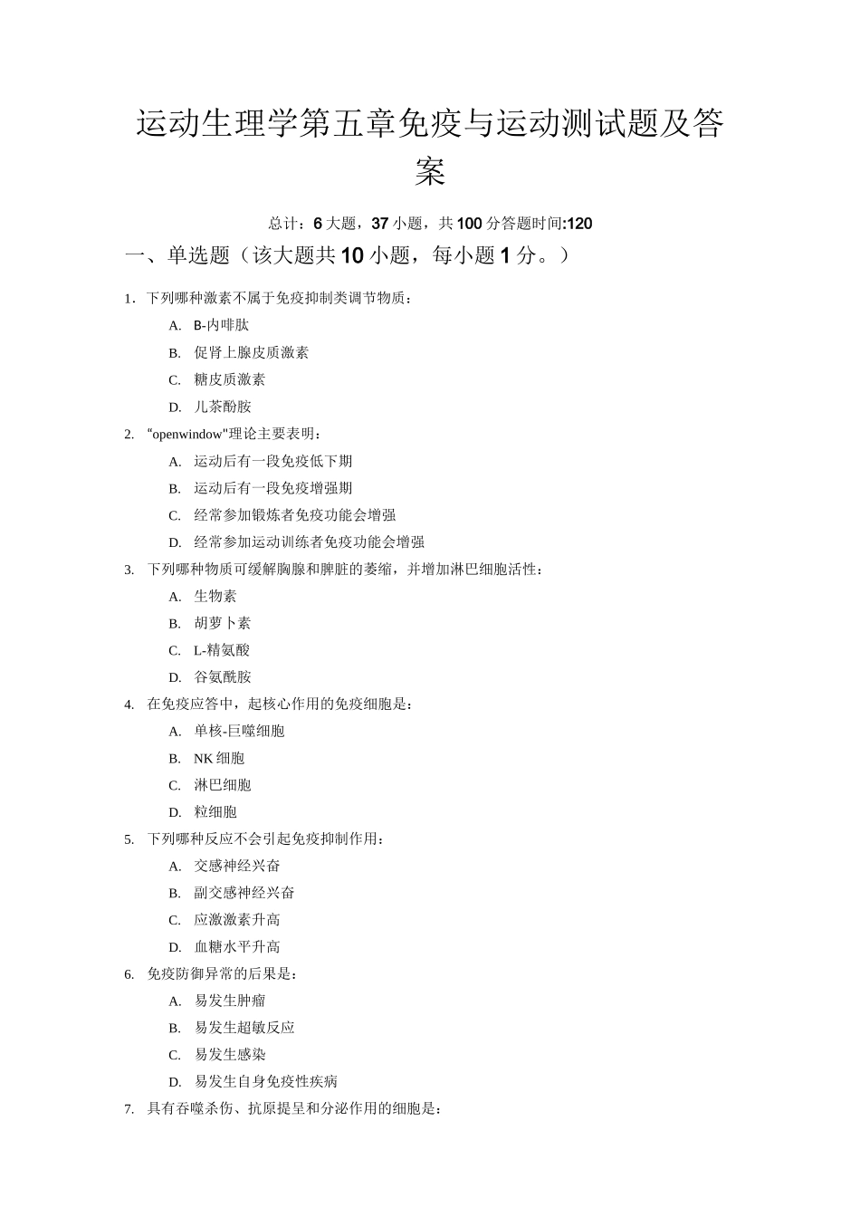 运动生理学第五章免疫与运动测试题及答案_第1页