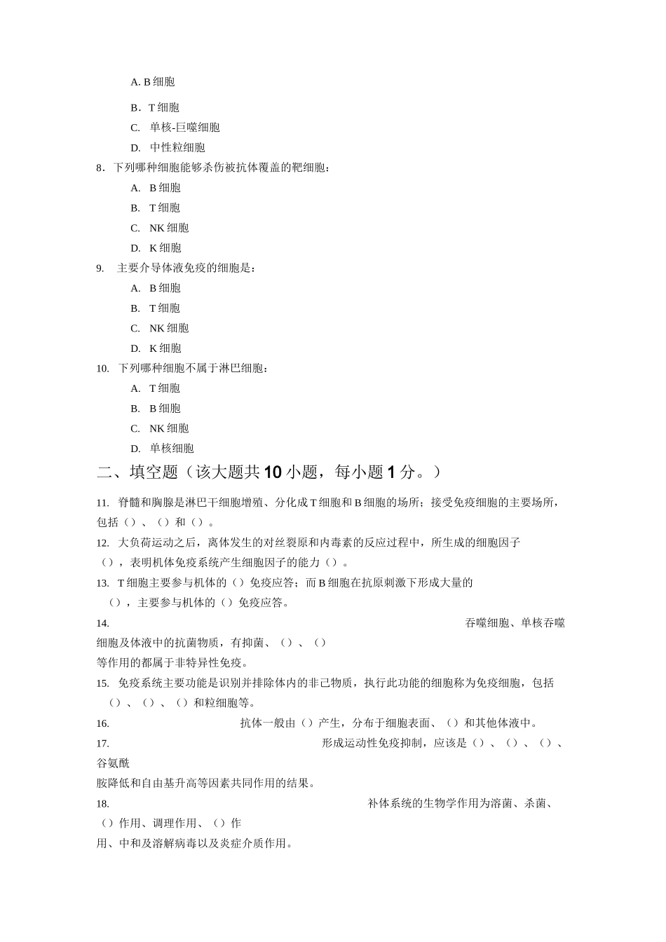 运动生理学第五章免疫与运动测试题及答案_第2页