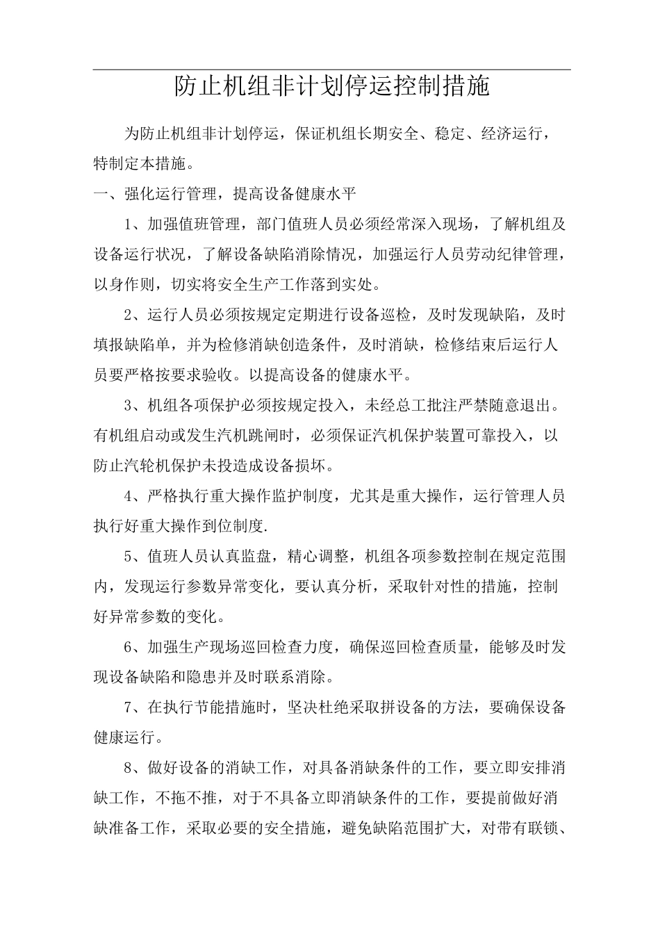 火力发电厂防止机组非计划停运控制措施_第1页