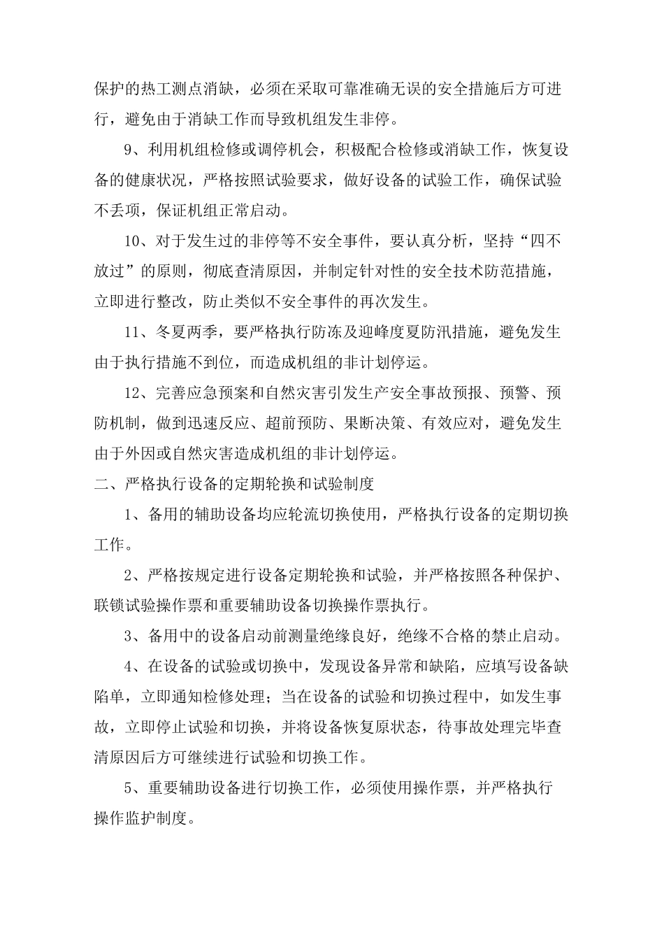 火力发电厂防止机组非计划停运控制措施_第2页
