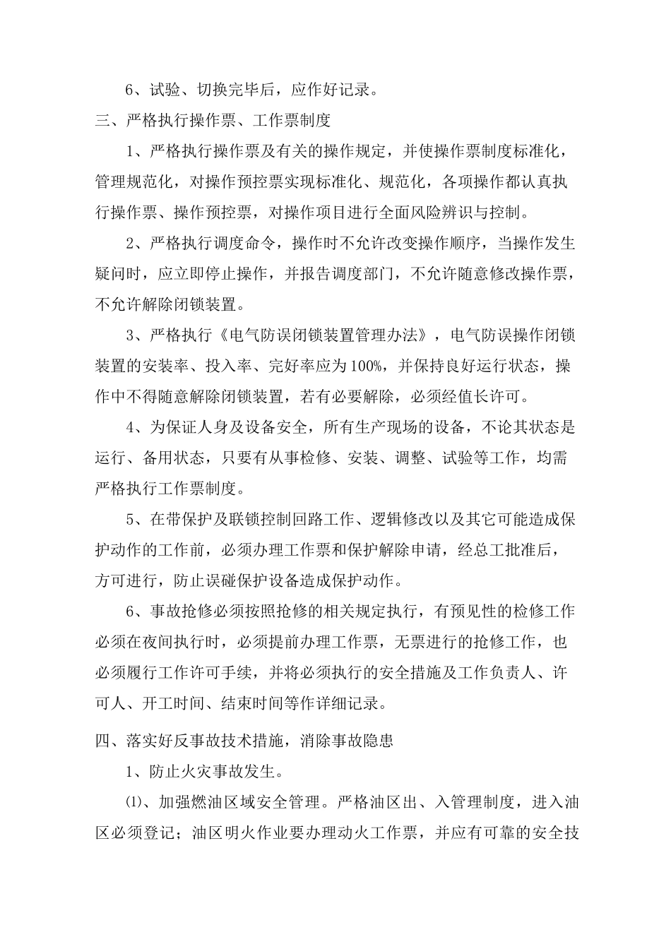 火力发电厂防止机组非计划停运控制措施_第3页
