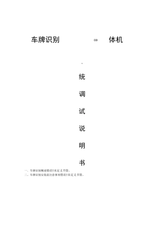 车牌识别一体机系统调试说明书