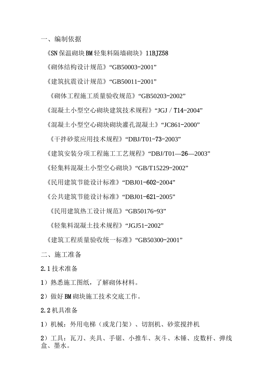 BM连锁砌块施工方案_第2页