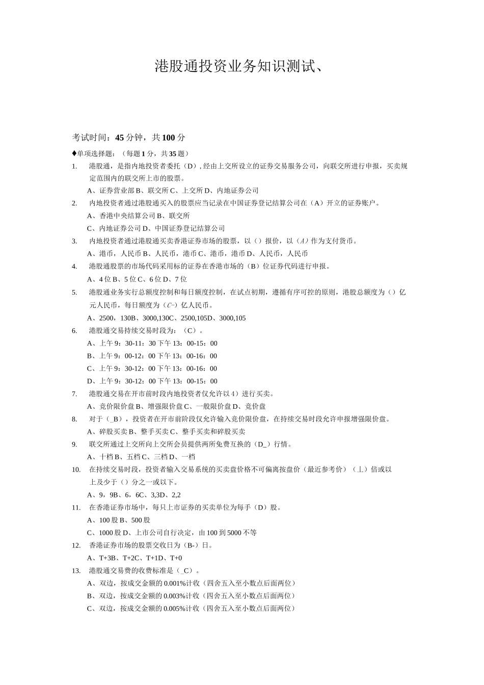 港股通业务测试题(1)_第1页