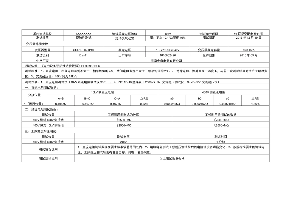 箱式变压器预防性试验报告(10kV)汇总_第3页