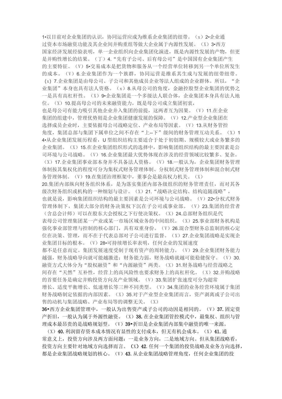 企业集团财务管理判段题_第1页