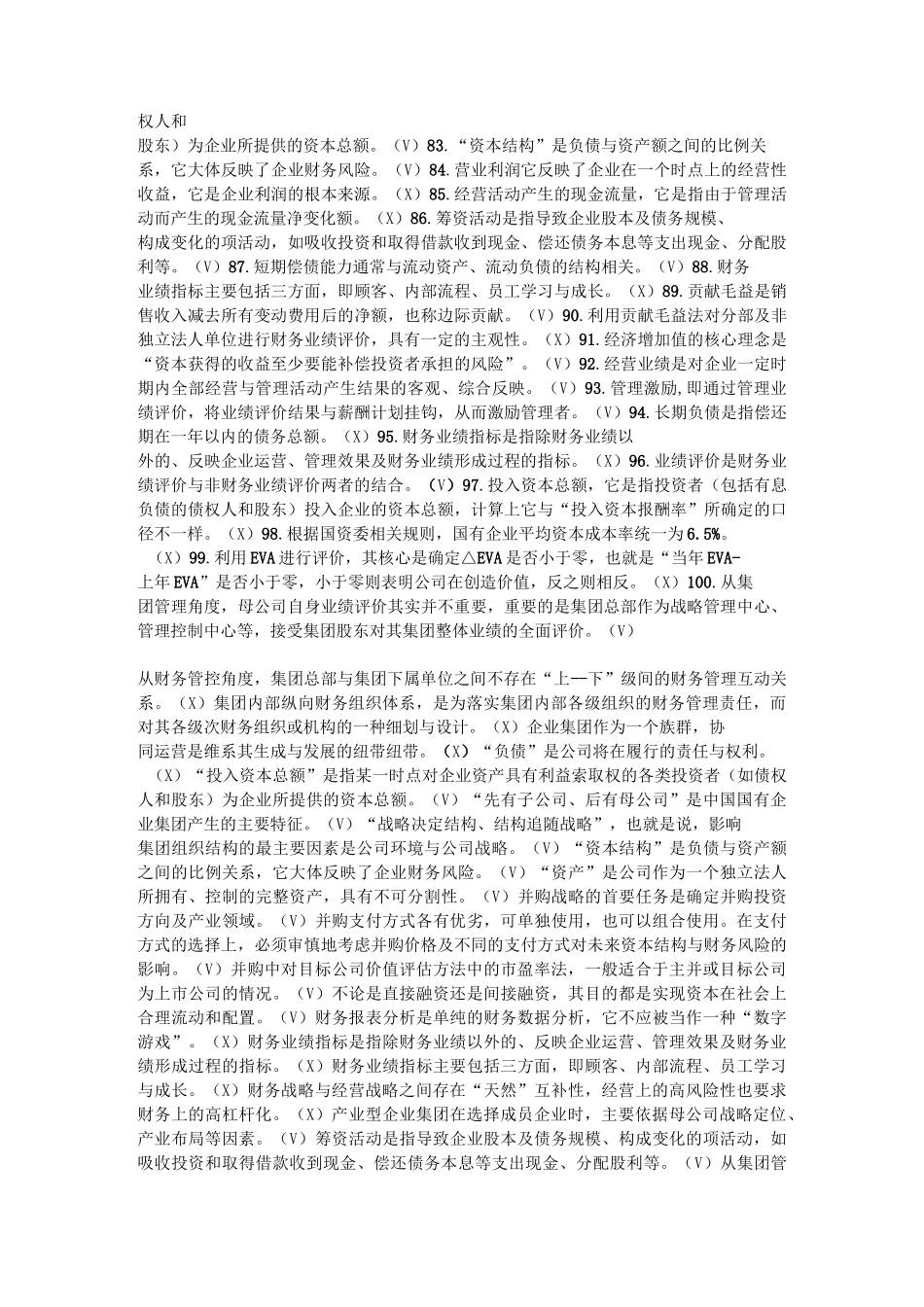企业集团财务管理判段题_第3页