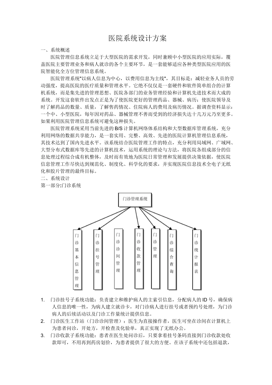 医院HIS系统解决方案_第2页