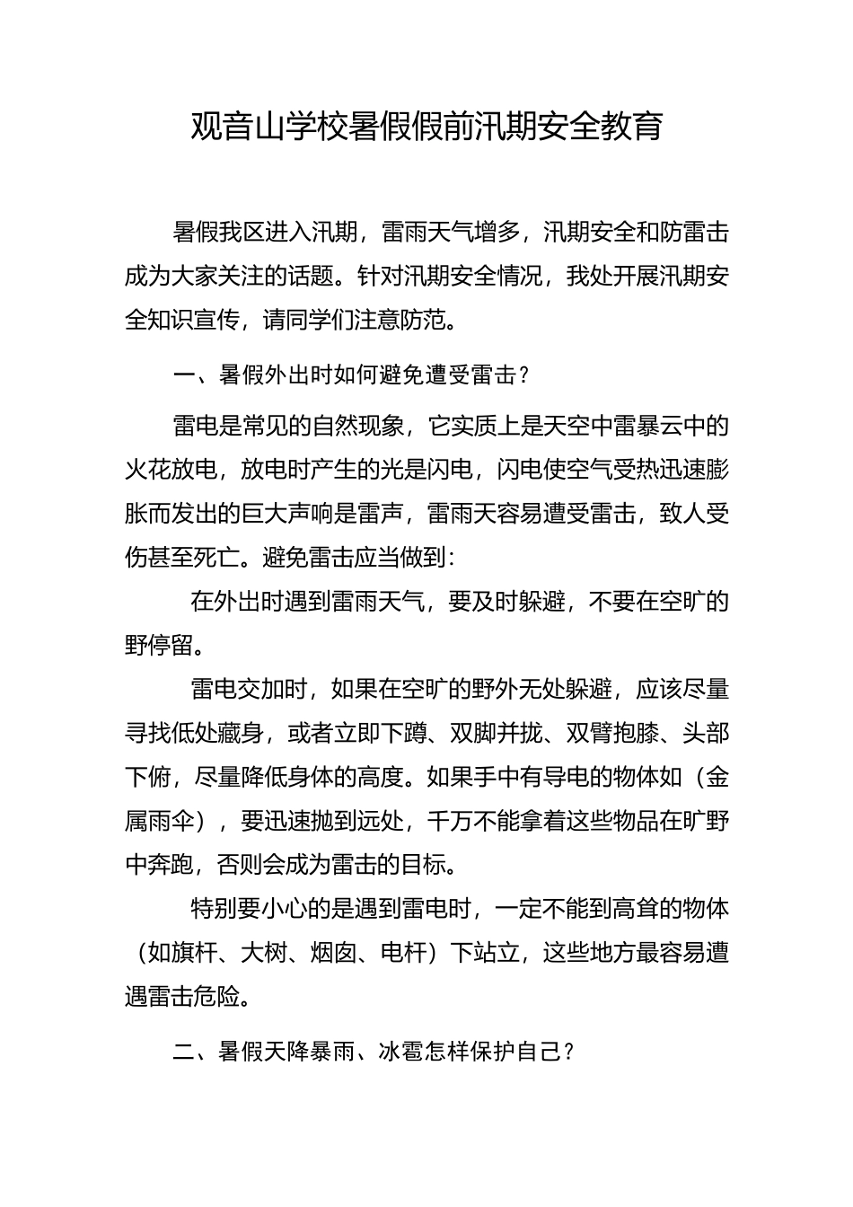汛期安全教育知识_第1页