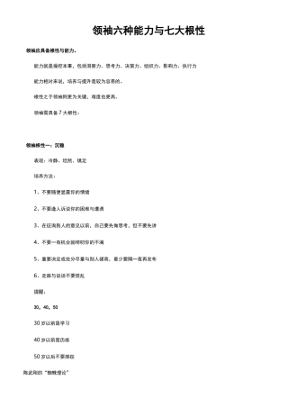 领袖六种能力与七大根性