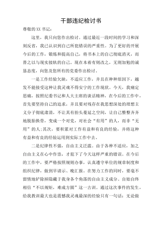 干部违纪检讨书 