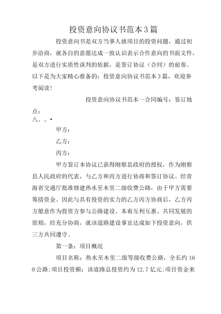 投资意向协议书范本3篇