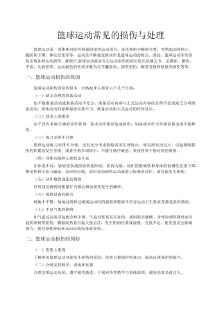 篮球运动常见的损伤与处理