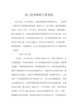 高三优秀教师主要事迹