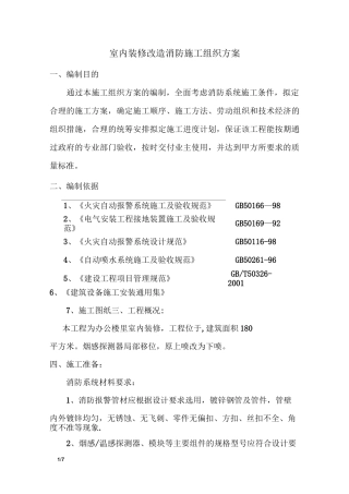 室内装修改造消防施工组织方案