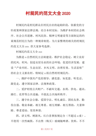 村规民约范文大全2020