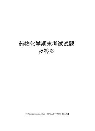 药物化学期末考试试题及答案
