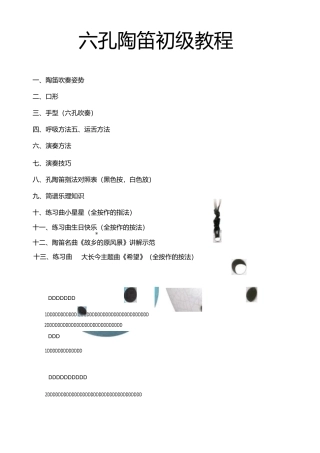 六孔陶笛初级教程-(修订新版)