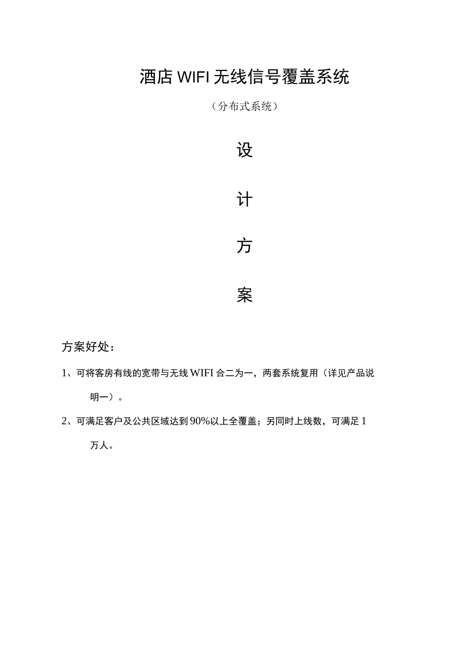 酒店无线wifi改造方案设计_第1页