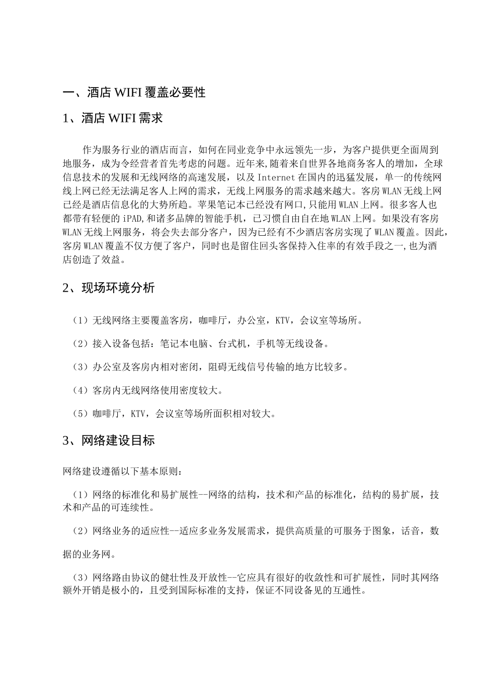 酒店无线wifi改造方案设计_第3页