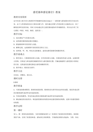 北师大版七年级生物下册 感受器和感觉器官-教案