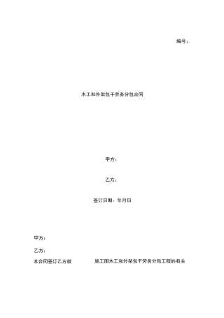木工和外架包干劳务分包合同样本