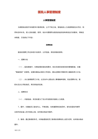 医院的人事管理系统规章规章制度