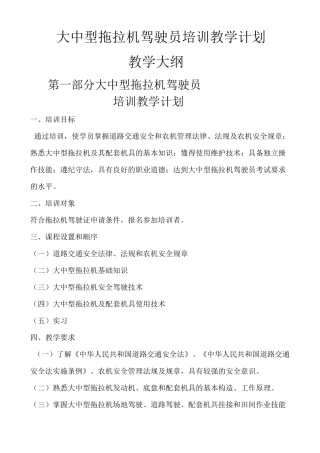 大中型拖拉机驾驶员培训教学计划介绍