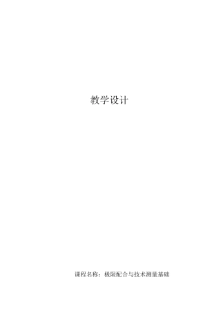 极限配合与技术测量教学设计