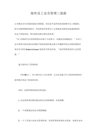 海外员工安全管理