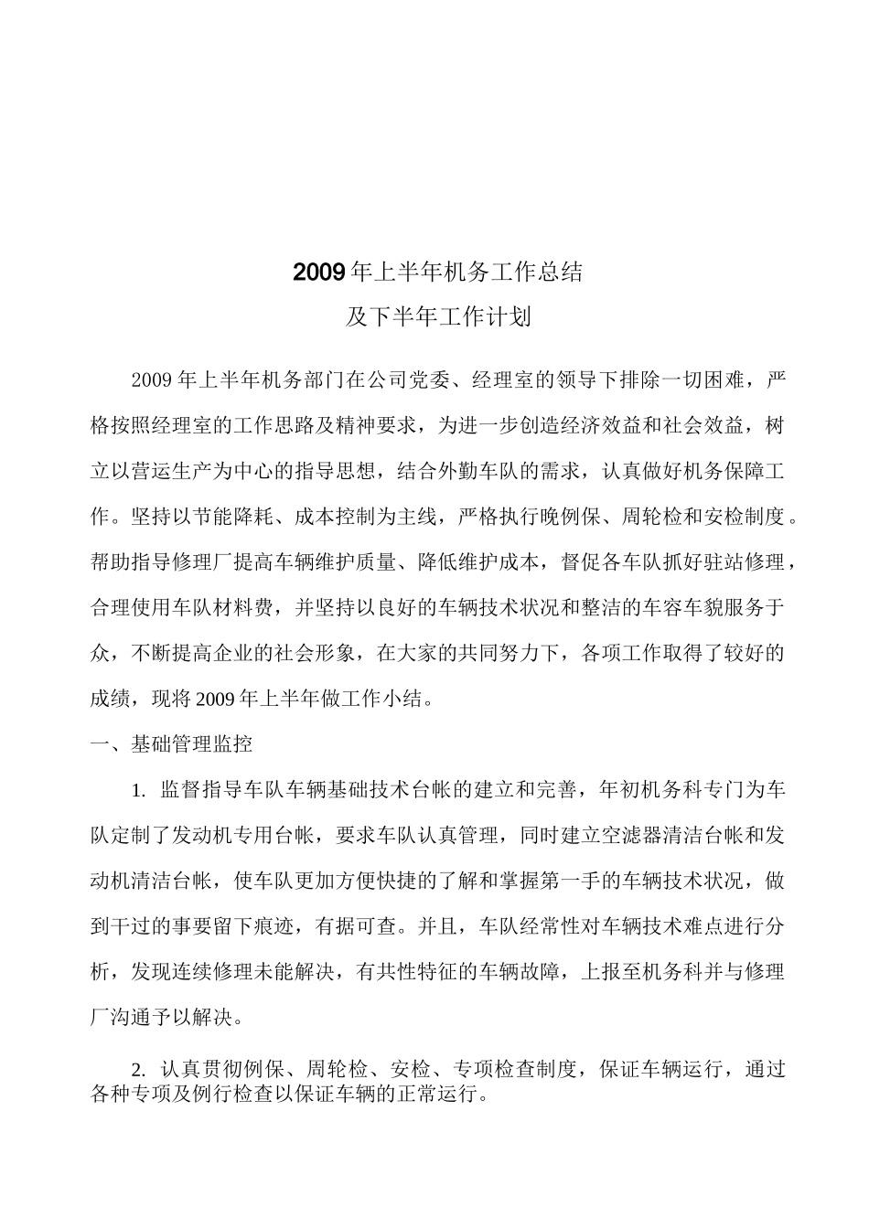 机务上半年工作总结与下半年工作计划_第1页