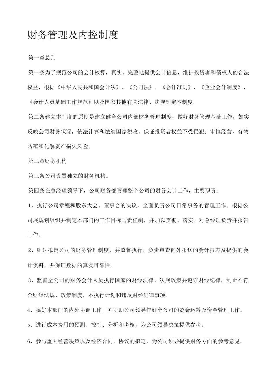 财务管理及内控制度_第1页