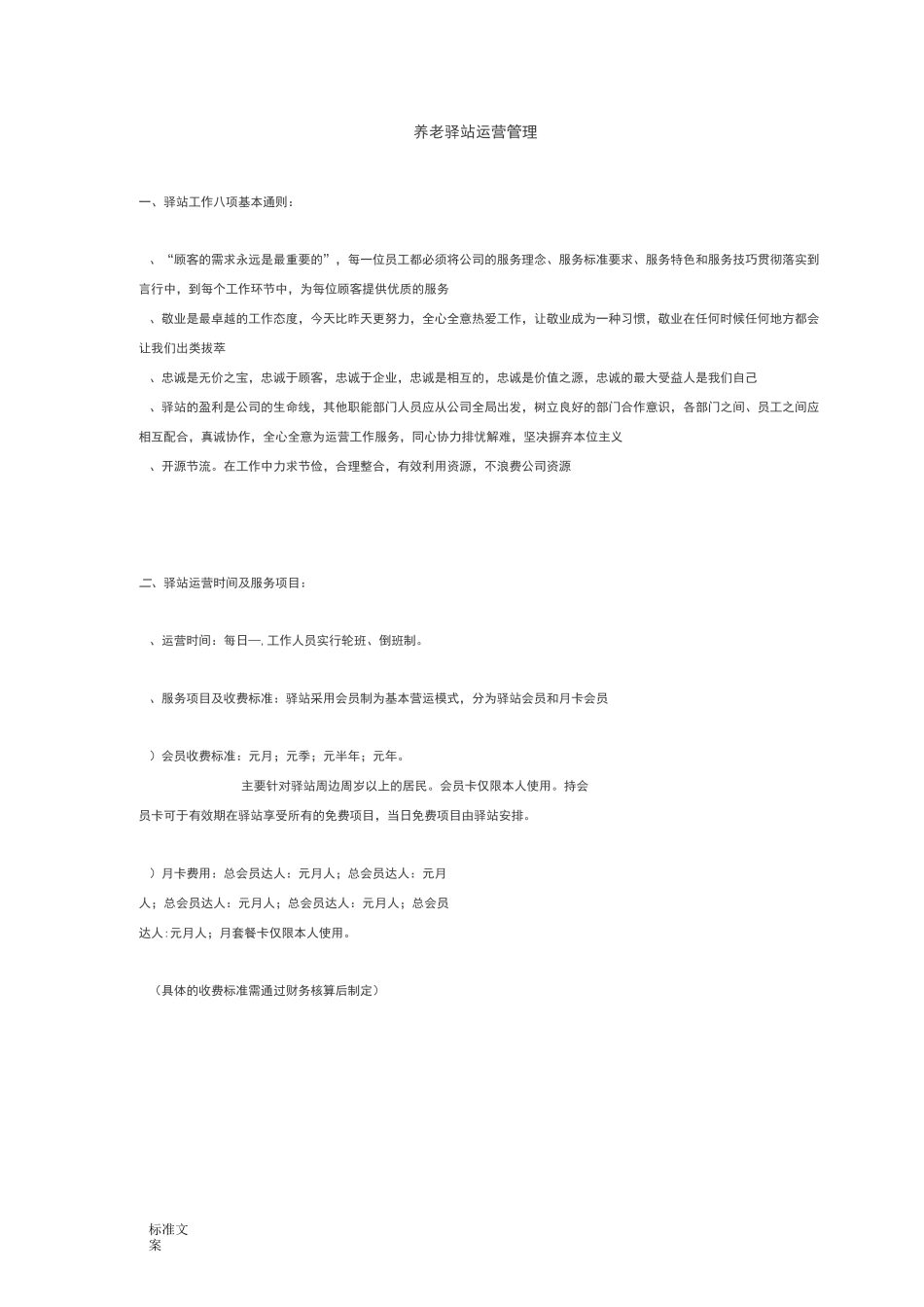 社区驿站运营方案设计_第1页