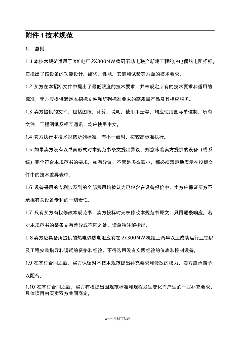 热电偶热电阻技术规范书_第2页