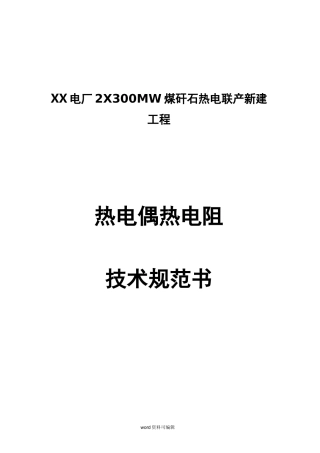 热电偶热电阻技术规范书