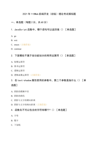 2021年1+X-Web前端开发初级理论考试模拟题