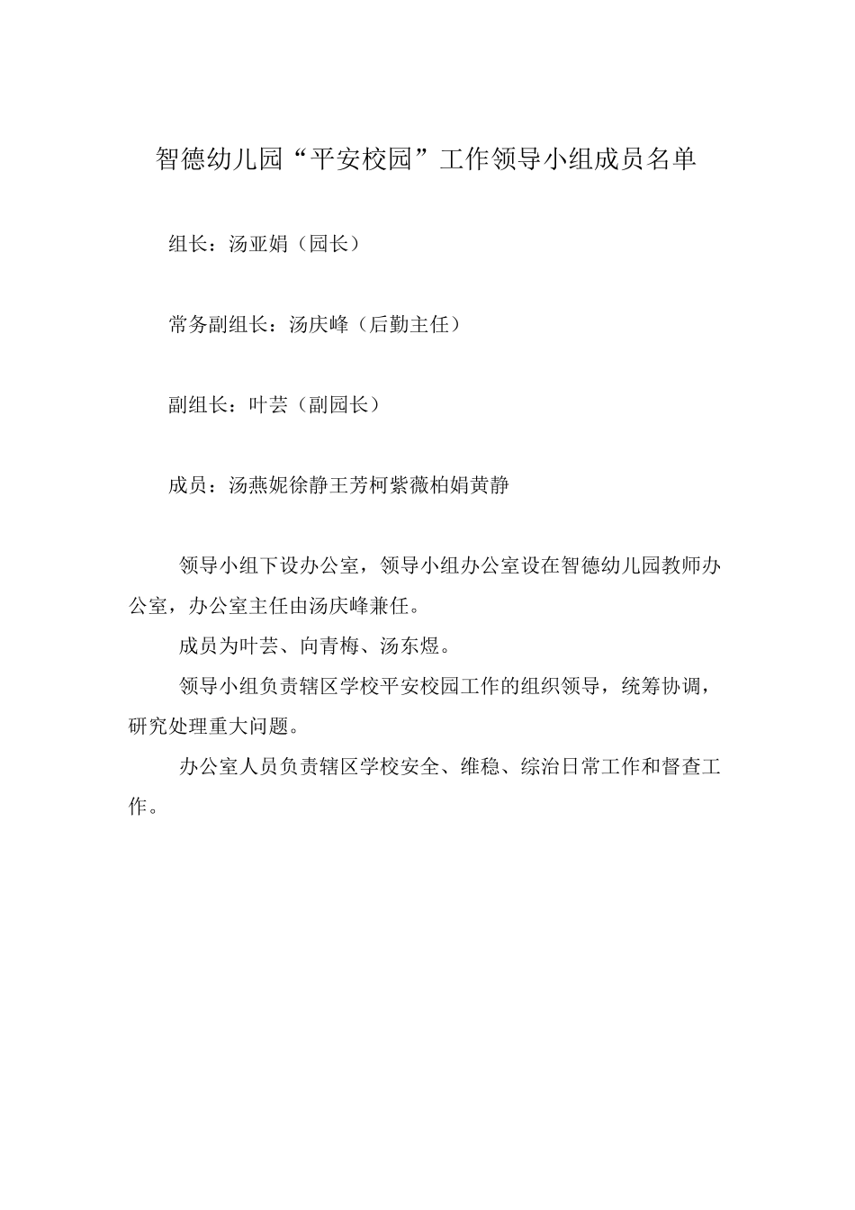 智德幼儿园平安校园工作领导小组成员名单_第1页