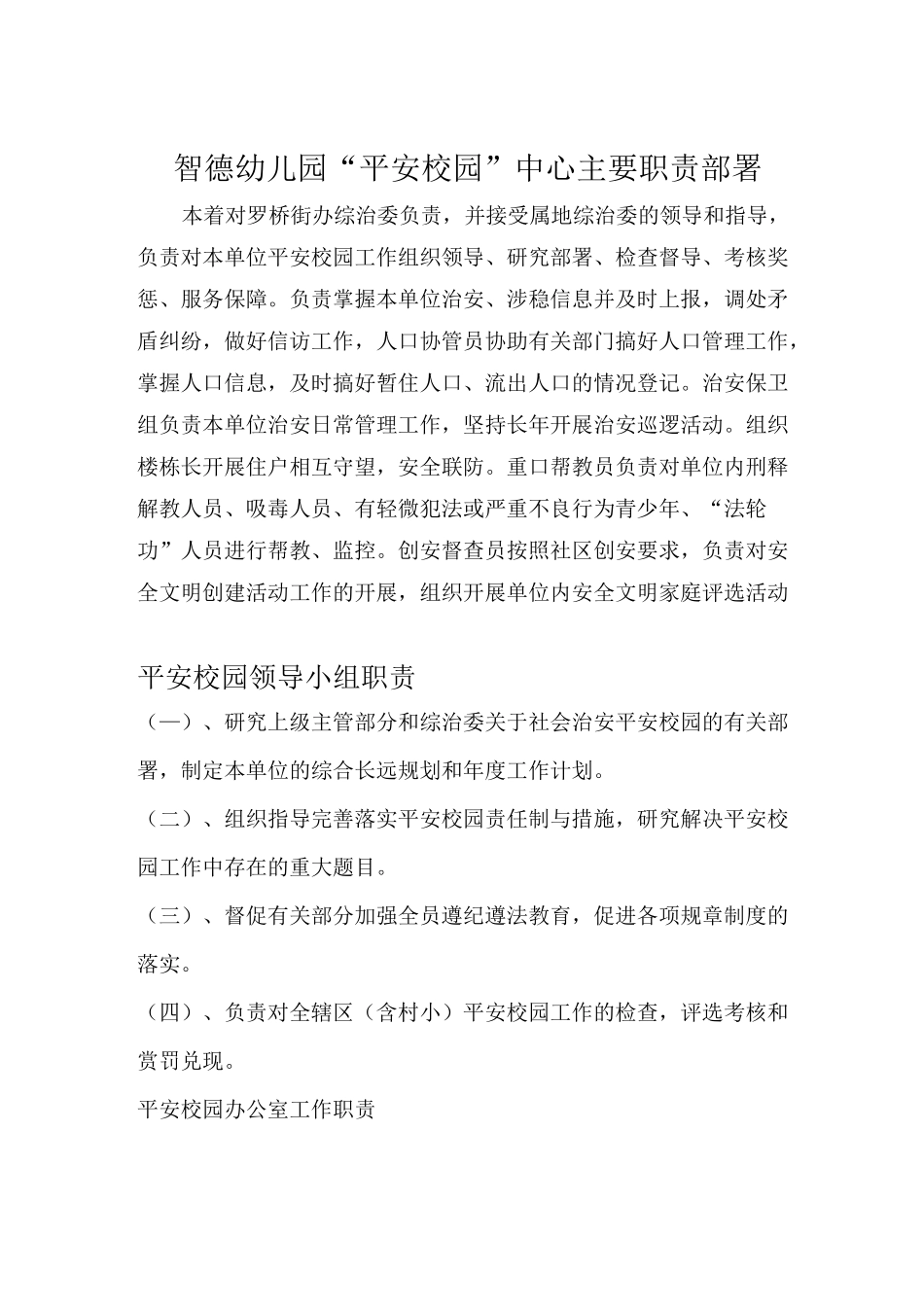 智德幼儿园平安校园工作领导小组成员名单_第2页